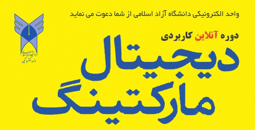 برگزاری دوره آنلاین کاربردی دیجیتال مارکتینگ